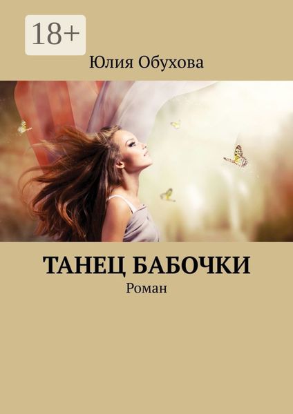 Обложка книги  «Танец бабочки. Роман»