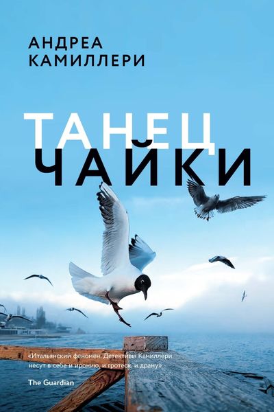 Обложка книги  «Танец чайки»