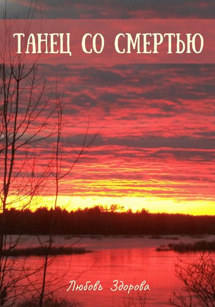 Обложка книги  «Танец со смертью»