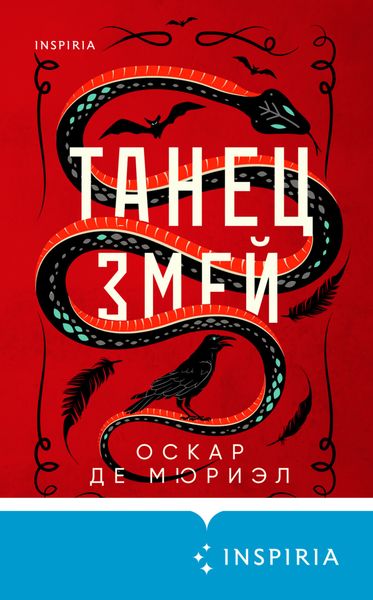 Обложка книги  «Танец змей»