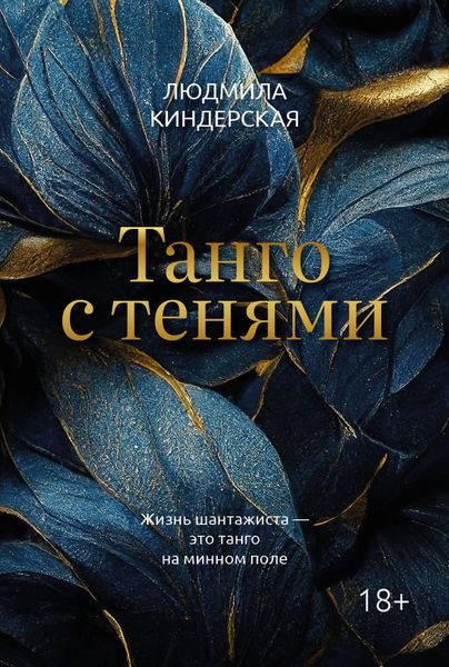 Обложка книги  «Танго с тенями»