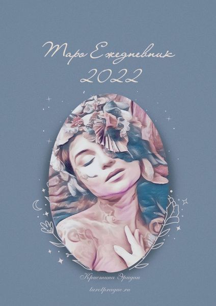 Обложка книги  «Таро Ежедневник – 2022»