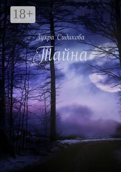 Обложка книги  «Тайна»