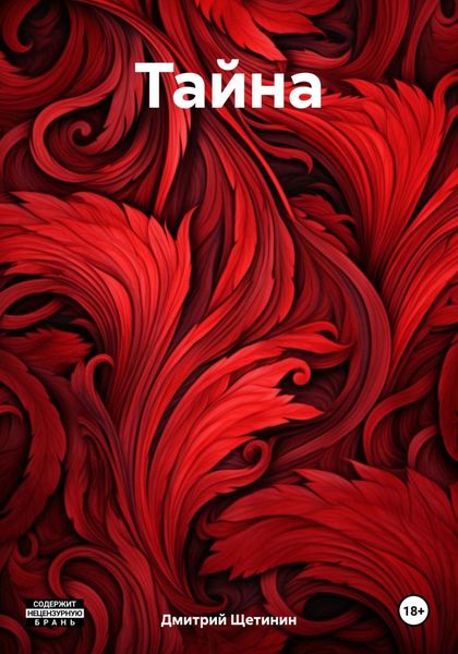 Обложка книги  «Тайна»