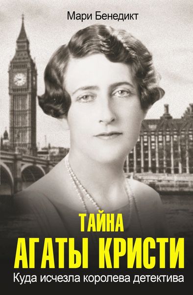 Обложка книги  «Тайна Агаты Кристи»