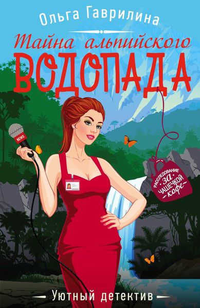 Обложка книги  «Тайна альпийского водопада»