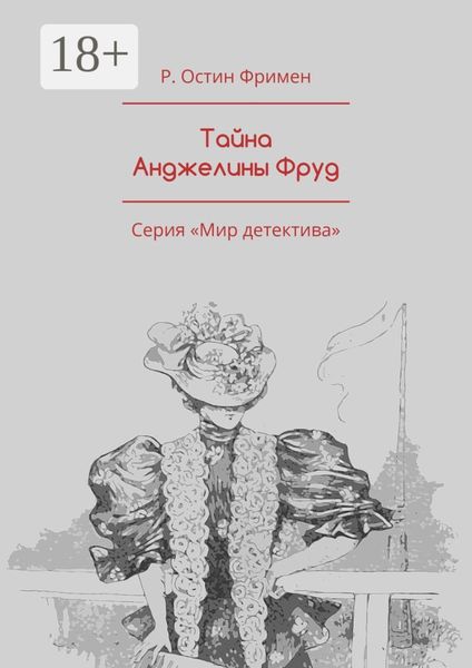 Обложка книги  «Тайна Анджелины Фруд. Серия «Мир детектива»»