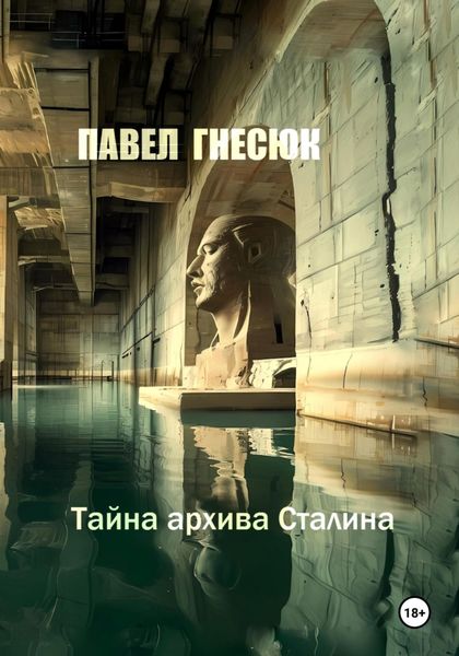 Обложка книги  «Тайна архива Сталина»