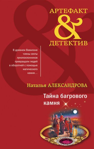 Обложка книги  «Тайна багрового камня»