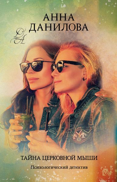 Обложка книги  «Тайна церковной мыши»