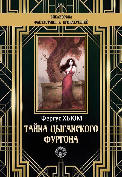 Обложка книги  «Тайна цыганского фургона»
