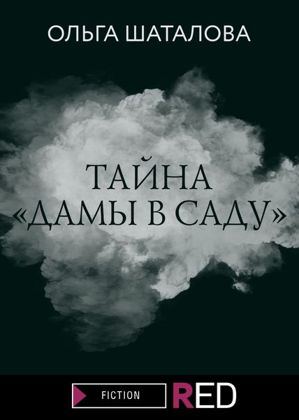 Обложка книги  «Тайна «Дамы в саду»»