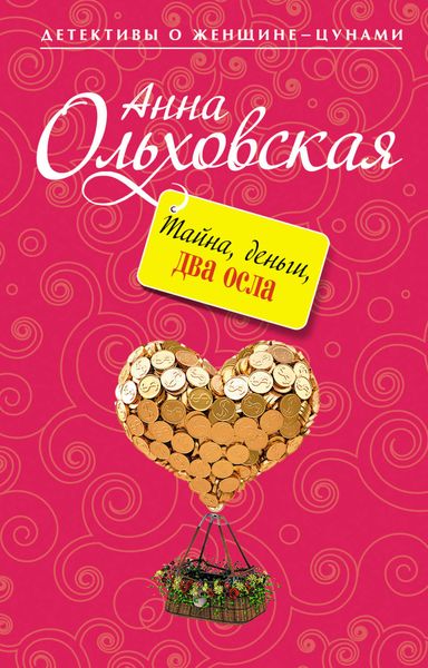 Обложка книги  «Тайна, деньги, два осла»