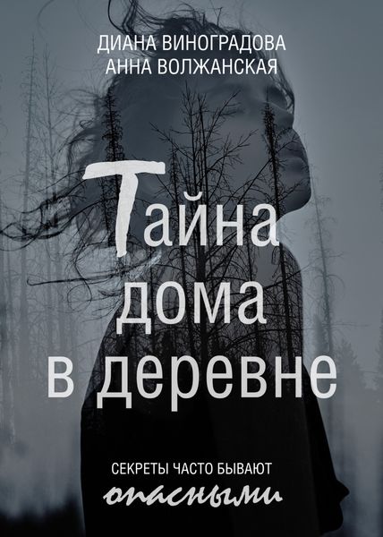 Обложка книги  «Тайна дома в деревне»