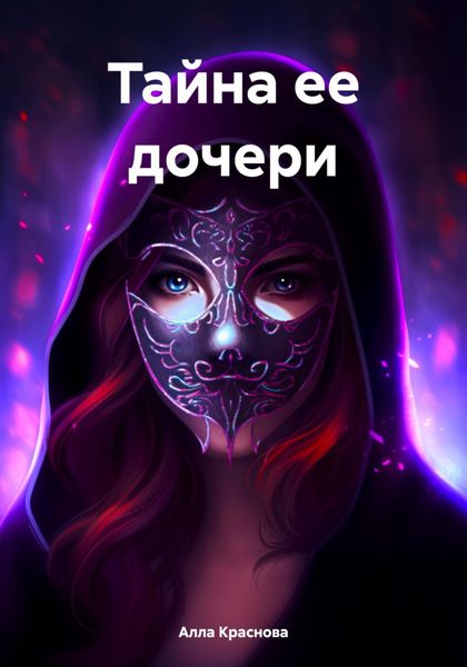 Обложка книги  «Тайна ее дочери»