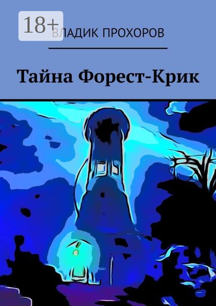 Обложка книги  «Тайна Форест-Крик»