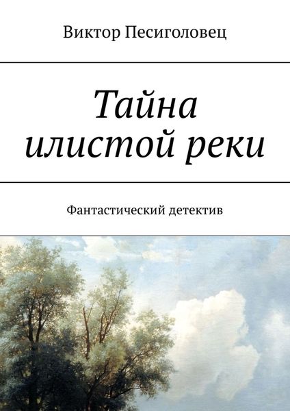 Обложка книги  «Тайна илистой реки. Фантастический детектив»