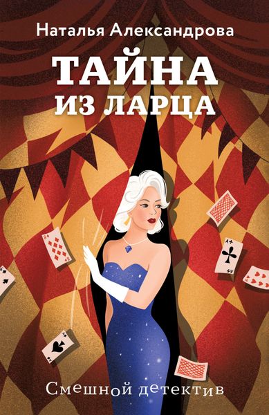 Обложка книги  «Тайна из ларца»