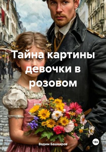 Обложка книги  «Тайна картины девочки в розовом»