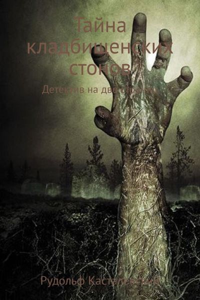 Обложка книги  «Тайна кладбищенских стонов»