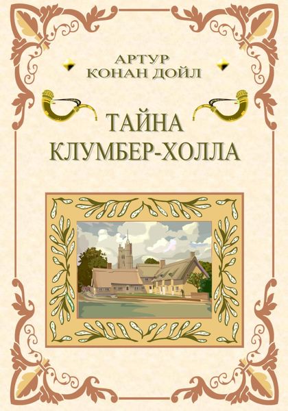 Обложка книги  «Тайна Клумбер-холла»