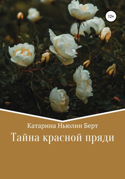 Обложка книги  «Тайна красной пряди»