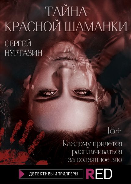 Обложка книги  «Тайна Красной шаманки»
