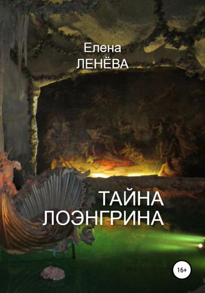 Обложка книги  «Тайна Лоэнгрина»