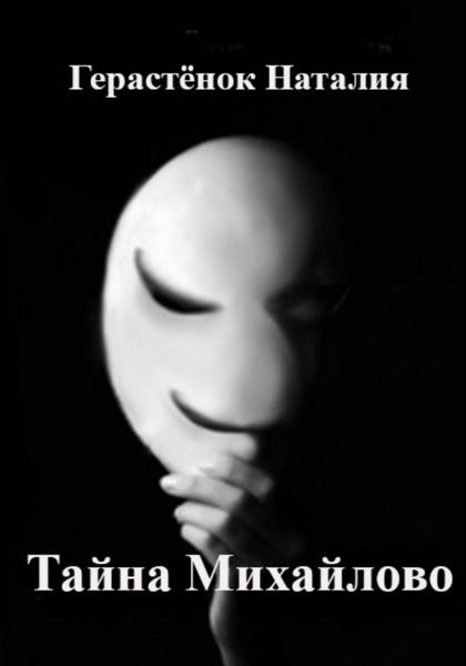 Обложка книги  «Тайна Михайлово»