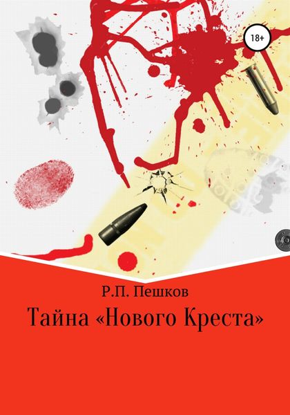 Обложка книги  «Тайна «Нового Креста»»