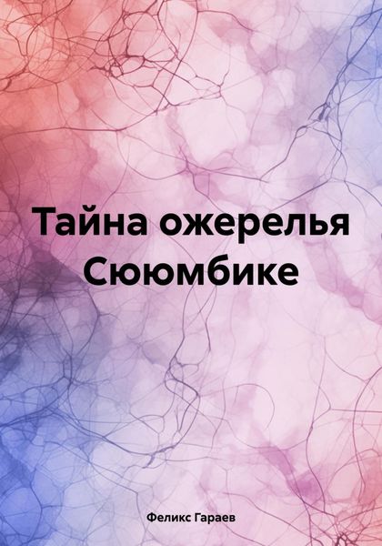 Обложка книги  «Тайна ожерелья Сююмбике»