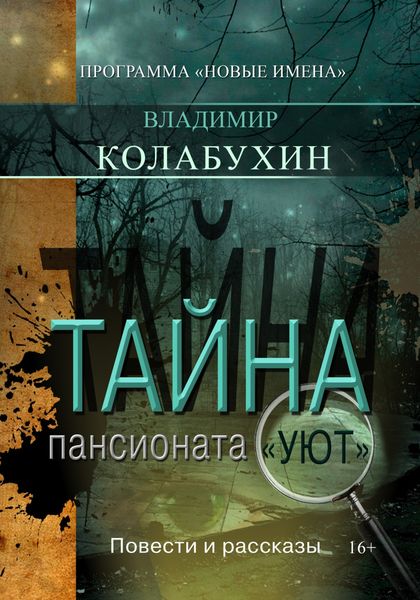 Обложка книги  «Тайна пансионата «Уют»»
