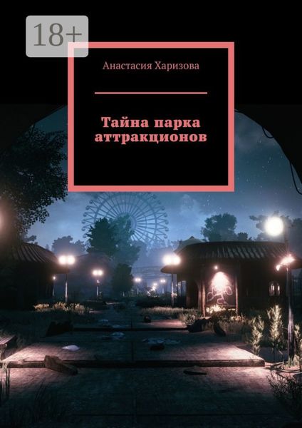Обложка книги  «Тайна парка аттракционов»
