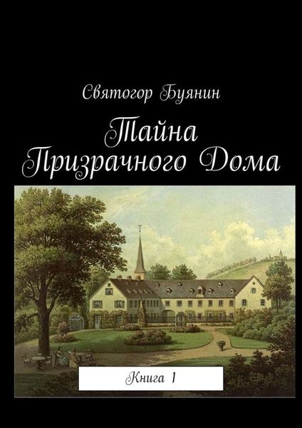 Обложка книги  «Тайна Призрачного Дома. Книга 1»