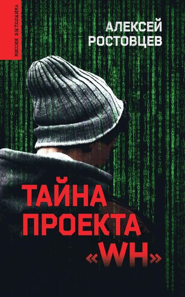 Обложка книги  «Тайна проекта «WH»»