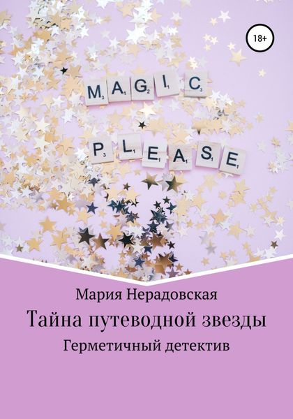Обложка книги  «Тайна путеводной звезды»
