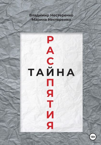 Обложка книги  «Тайна распятия»