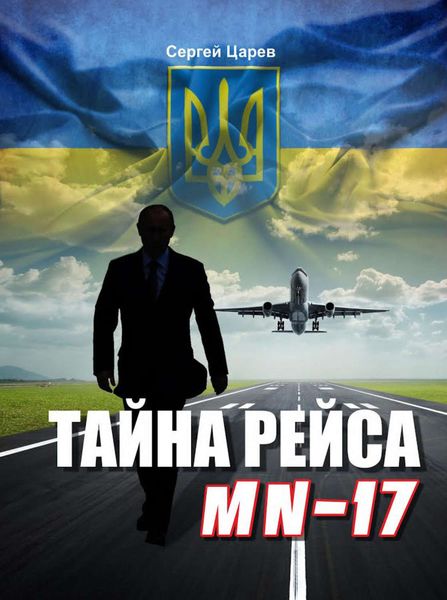 Обложка книги  «Тайна рейса МН-17»