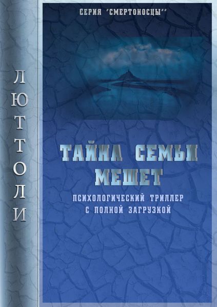 Обложка книги  «Тайна семьи Мешет»