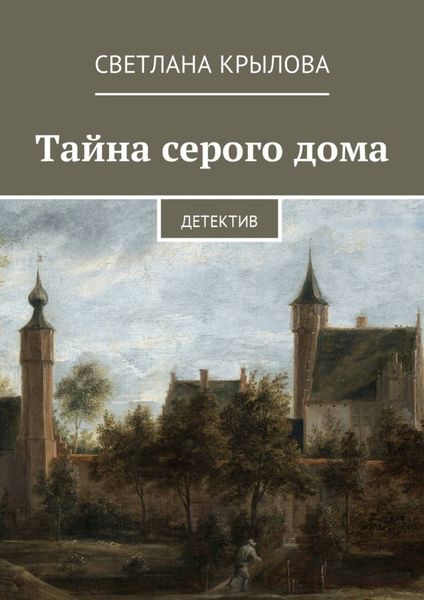 Обложка книги  «Тайна серого дома. Детектив»