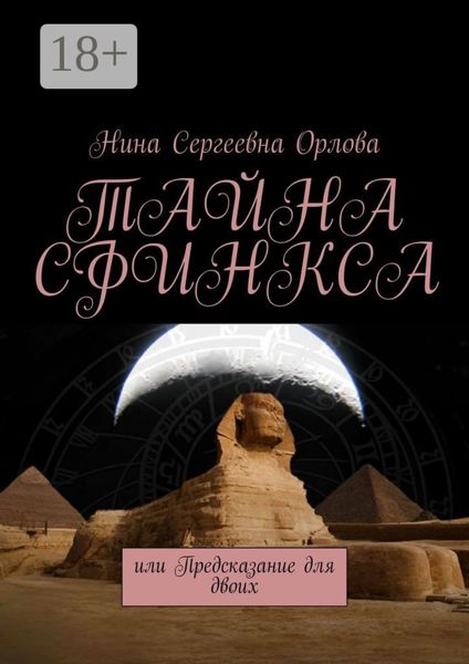Обложка книги  «Тайна сфинкса, или Предсказание для двоих»