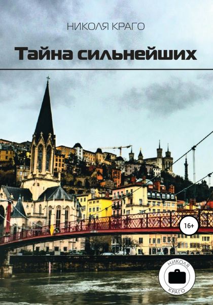 Обложка книги  «Тайна сильнейших»