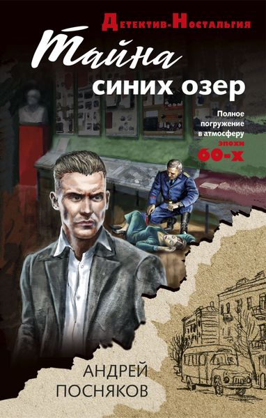 Обложка книги  «Тайна синих озер»