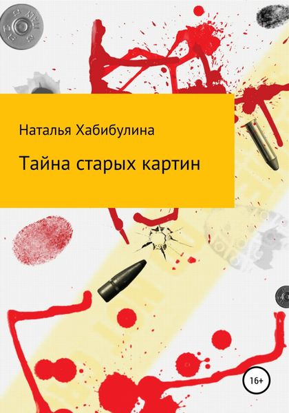 Обложка книги  «Тайна старых картин»