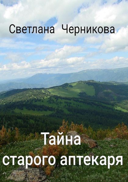 Обложка книги  «Тайна старого аптекаря»