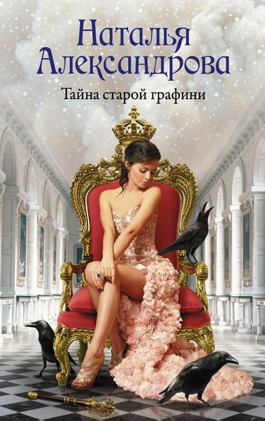 Обложка книги  «Тайна старой графини»