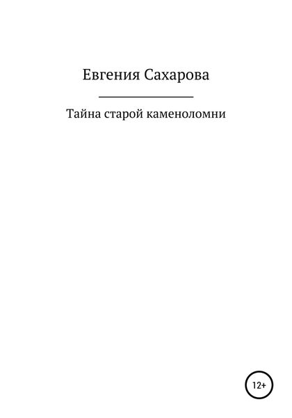 Обложка книги  «Тайна старой каменоломни»
