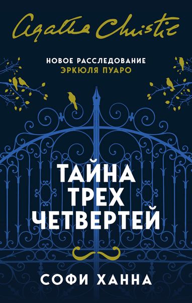 Обложка книги  «Тайна трех четвертей»