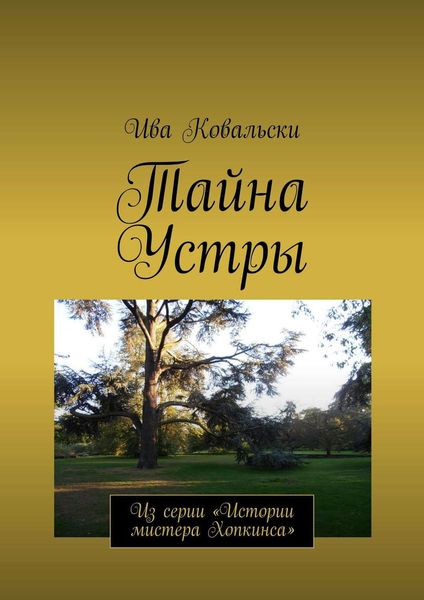 Обложка книги  «Тайна Устры. Из серии «Истории мистера Хопкинса»»