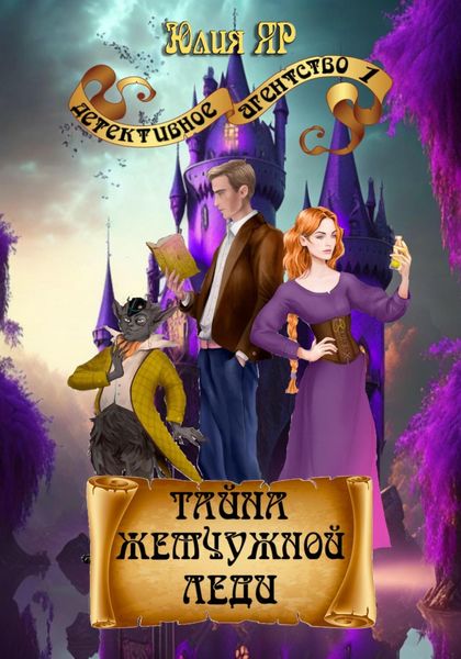 Обложка книги  «Тайна жемчужной леди»